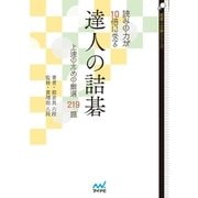 読みの力が10倍になる 達人の詰碁 上達のための厳選219題（マイナビ出版） [電子書籍]