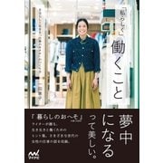 「私らしく」働くこと 自分らしく生きる「仕事のカタチ」のつくり方（マイナビ出版） [電子書籍]