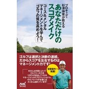 プロキャディ杉澤伸章が教える あなただけのスコアメイク（マイナビ出版） [電子書籍]