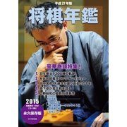 平成27年版 将棋年鑑 2015（マイナビ出版） [電子書籍]