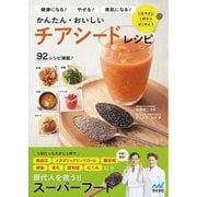 かんたん・おいしいチアシードレシピ 健康になるやせる美肌になる（マイナビ出版） [電子書籍]