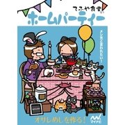 てふや食堂のホームパーティー（マイナビ出版） [電子書籍]
