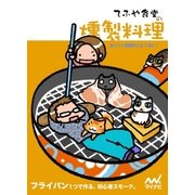てふや食堂の燻製料理（マイナビ出版） [電子書籍]