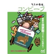 てふや食堂のコンビーフ（マイナビ出版） [電子書籍]