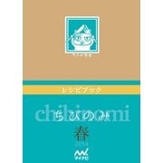 ちびのみ 春（マイナビ出版） [電子書籍]
