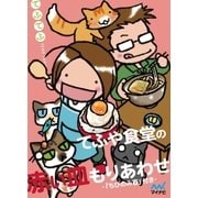 てふや食堂の赤い皿もりあわせ -「ちびのみ 春」付き- 全5巻セット（マイナビ出版） [電子書籍]