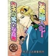 法律擬人化 赤ネコ式六法全書 全（マイナビ出版） [電子書籍]