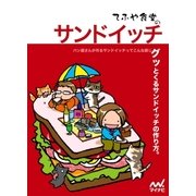 てふや食堂のサンドイッチ（マイナビ出版） [電子書籍]