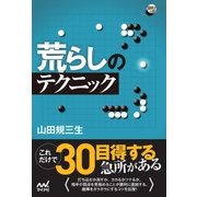 荒らしのテクニック（マイナビ出版） [電子書籍]