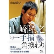 山崎隆之の一手損角換わり（マイナビ出版） [電子書籍]