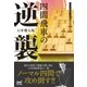 四間飛車の逆襲（マイナビ出版） [電子書籍]