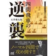 四間飛車の逆襲（マイナビ出版） [電子書籍]