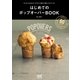 はじめてのポップオーバーBOOK -さくさくもちもち！ボウルで混ぜて焼くだけレシピ（マイナビ出版） [電子書籍]