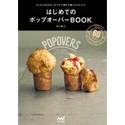 はじめてのポップオーバーBOOK -さくさくもちもち！ボウルで混ぜて焼くだけレシピ（マイナビ出版） [電子書籍]