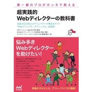 第一線のプロがホンネで教える 超実践的 Webディレクターの教科書（マイナビ出版） [電子書籍]