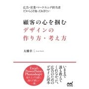 顧客の心を掴むデザインの作り方・考え方 広告・営業・マーケティング担当者だからこそ知っておきたい（マイナビ出版） [電子書籍]