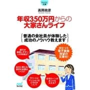 マイナビ文庫 年収350万円からの大家さんライフ（マイナビ出版） [電子書籍]