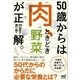 50歳からは「肉、ときどき野菜」が正解。（マイナビ出版） [電子書籍]