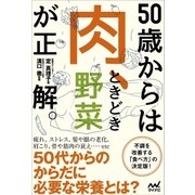 50歳からは「肉、ときどき野菜」が正解。（マイナビ出版） [電子書籍]