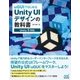uGUIではじめるUnity UIデザインの教科書（マイナビ出版） [電子書籍]