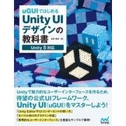 uGUIではじめるUnity UIデザインの教科書（マイナビ出版） [電子書籍]