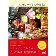 わたしのすきな台北案内（マイナビ出版） [電子書籍]