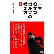 一生役立つゴルフの考え方1（マイナビ出版） [電子書籍]