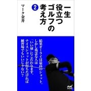 一生役立つゴルフの考え方2（マイナビ出版） [電子書籍]