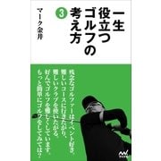 一生役立つゴルフの考え方3（マイナビ出版） [電子書籍]