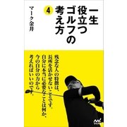 一生役立つゴルフの考え方4（マイナビ出版） [電子書籍]