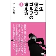 一生役立つゴルフの考え方5（マイナビ出版） [電子書籍]