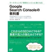 マーケティング/検索エンジンに強くなる Google Search Consoleの教科書（マイナビ出版） [電子書籍]