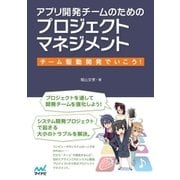 アプリ開発チームのためのプロジェクトマネジメント チーム駆動開発でいこう！（マイナビ出版） [電子書籍]