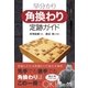 早分かり 角換わり定跡ガイド（マイナビ出版） [電子書籍]