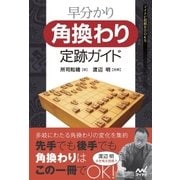 早分かり 角換わり定跡ガイド（マイナビ出版） [電子書籍]