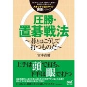 圧勝・置碁戦法 ～碁とはこうして打つものだ～（マイナビ出版） [電子書籍]