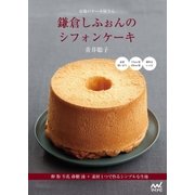 市場のケーキ屋さん 鎌倉しふぉんのシフォンケーキ（マイナビ出版） [電子書籍]