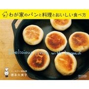 わが家のパンと料理とおいしい食べ方（マイナビ出版） [電子書籍]