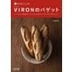 家庭で焼けるシェフの味 VIRONのバゲット（マイナビ出版） [電子書籍]