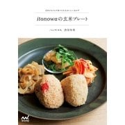 itonowaの玄米プレート 玄米がもりもり食べられるおいしいおかず（マイナビ出版） [電子書籍]