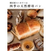 朝日屋ベーカリーの四季の天然酵母パン（マイナビ出版） [電子書籍]