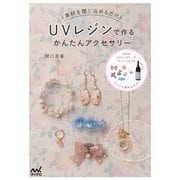 UVレジンで作るかんたんアクセサリー（マイナビ出版） [電子書籍]