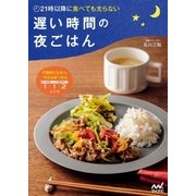 21時以降に食べても太らない 遅い時間の夜ごはん（マイナビ出版） [電子書籍]