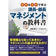 図解＆事例で学ぶ課長・部長マネジメントの教科書（マイナビ出版） [電子書籍]