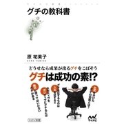 グチの教科書（マイナビ出版） [電子書籍]