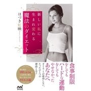 新しい私に生まれ変わる魔法のダイエット（マイナビ出版） [電子書籍]