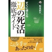 ヨドバシ.com - すぐに使える 辺の死活徹底ガイド（マイナビ出版