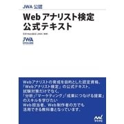 JWA公認 Webアナリスト検定 公式テキスト（マイナビ出版） [電子書籍]
