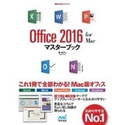 Office 2016 for Macマスターブック（マイナビ出版） [電子書籍]