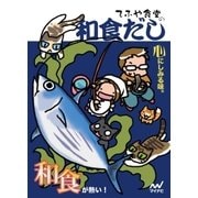 てふや食堂の和食だし（マイナビ出版） [電子書籍]